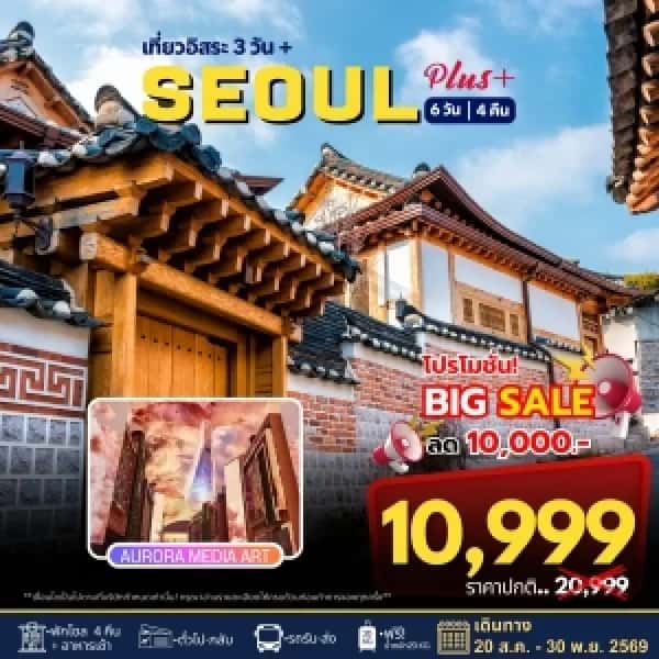 ทัวร์เกาหลี Seoul Plus เที่ยวอิสระ 3 วัน 6วัน  4คืน
